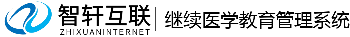 继续医学教育管理系统
